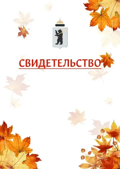 Шаблон школьного свидетельства«Золотая осень» c гербом Ярославля