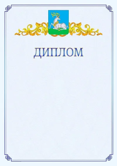 Шаблон официального диплома №15  с гербом  Одинцово