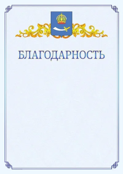 Шаблон официальной благодарности №15  с гербом  Астрахани