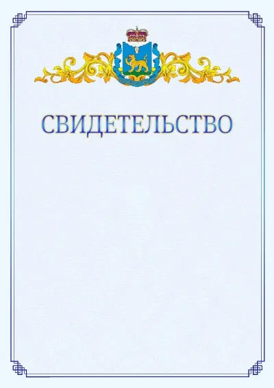 Шаблон официального свидетельства №15  с гербом  Псковской области