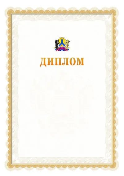 Шаблон официального диплома №17 с гербом  Хабаровска