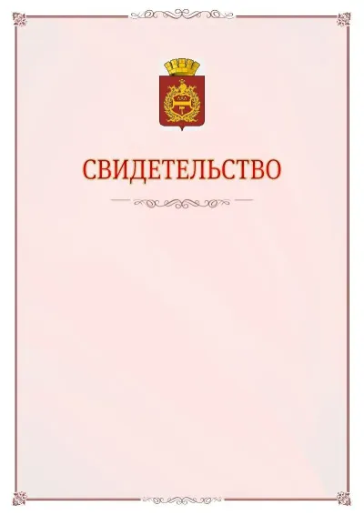 Шаблон официального свидетельства №16 с гербом Нижнего Тагила