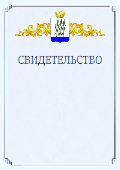 Шаблон официального свидетельства №15  с гербом  Камышина