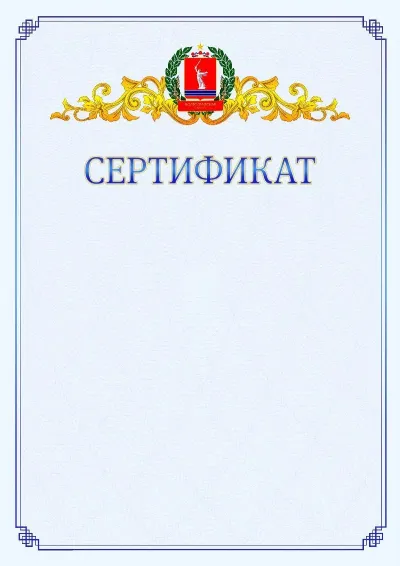 Шаблон официального сертификата №15  с гербом  Волгоградской области