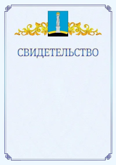 Шаблон официального свидетельства №15  с гербом  Ульяновска
