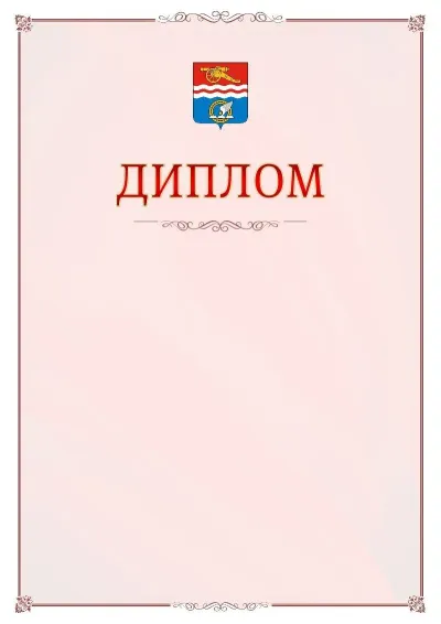 Шаблон официального диплома №16 с гербом Каменск-Уральска