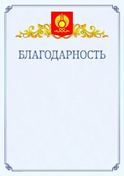 Шаблон официальной благодарности №15  с гербом  Кызыла