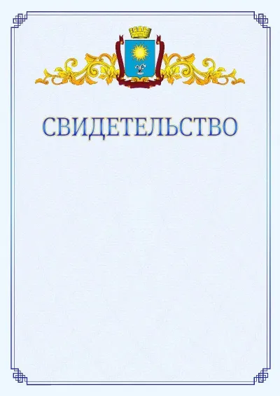 Шаблон официального свидетельства №15  с гербом  Кисловодска