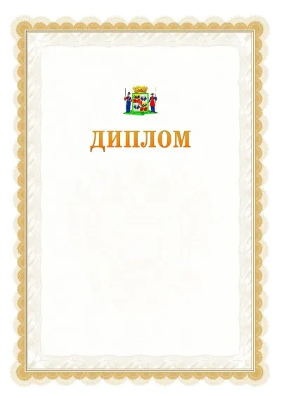 Шаблон официального диплома №17 с гербом  Краснодара