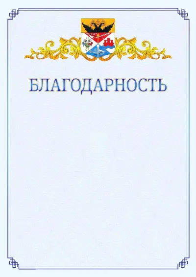 Шаблон официальной благодарности №15  с гербом  Новочеркасска