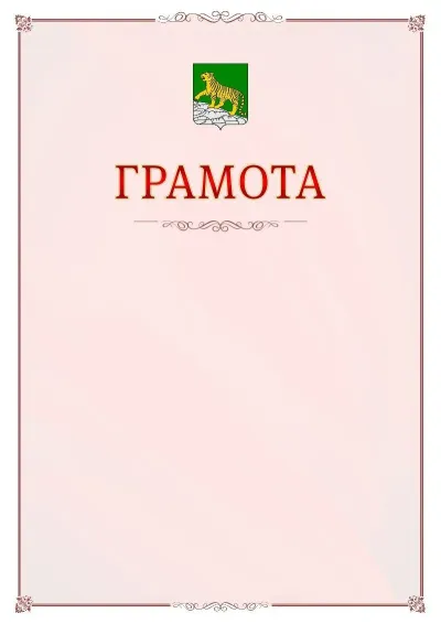 Шаблон официальной грамоты №16 с гербом Владивостока
