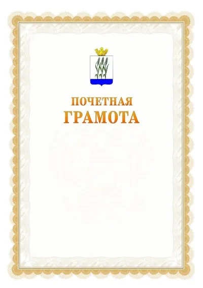 Шаблон официальной почётной грамоты №17  с гербом Камышина