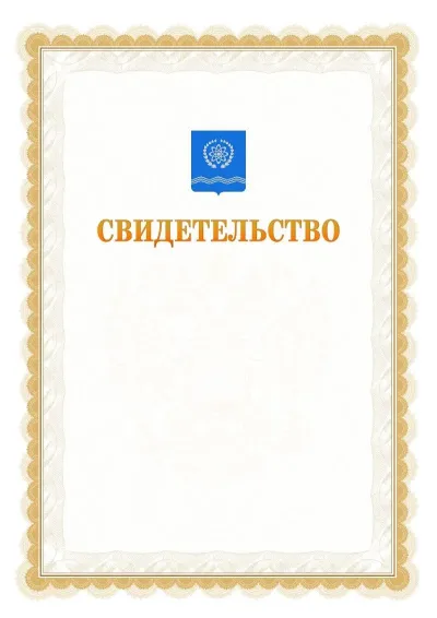 Шаблон официального почётного свидетельства №17
