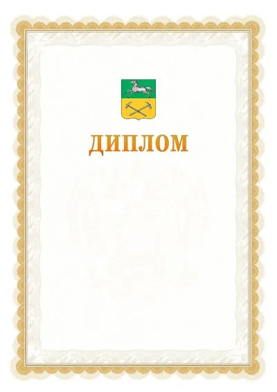 Шаблон официального диплома №17 с гербом  Прокопьевска