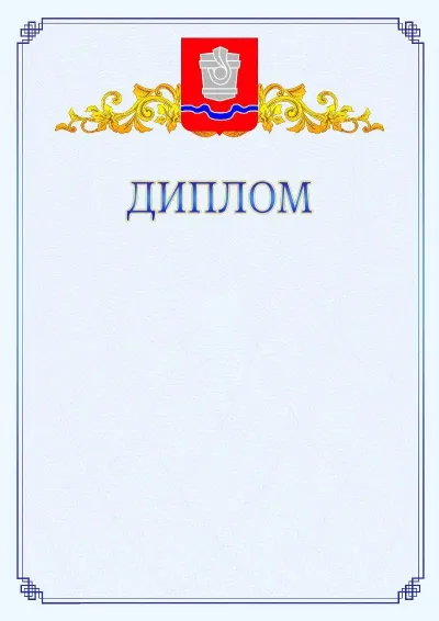 Шаблон официального диплома №15  с гербом  Новотроицка