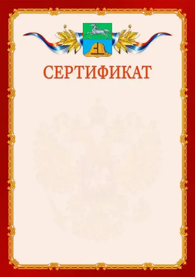 Шаблон официального сертификата  №2 гербом Бийска