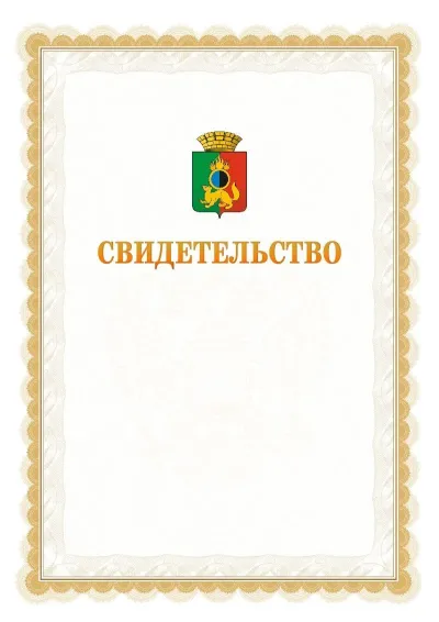 Шаблон официального почётного свидетельства №17