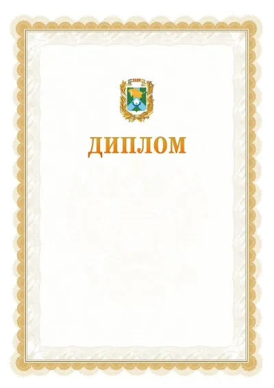 Шаблон официального диплома №17 с гербом  Невинномысска