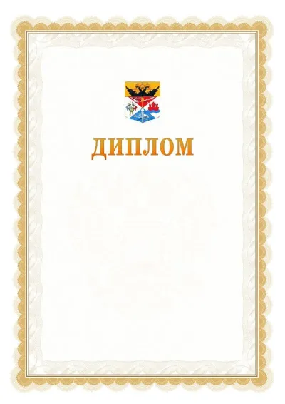 Шаблон официального диплома №17 с гербом  Новочеркасска