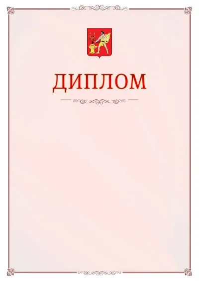 Шаблон официального диплома №16 с гербом Электростали