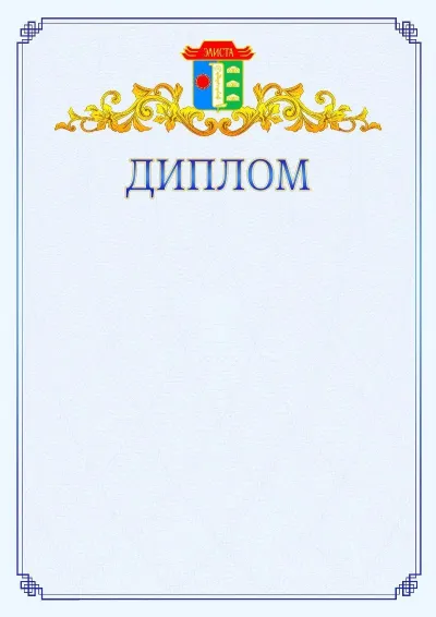 Шаблон официального диплома №15  с гербом  Элисты