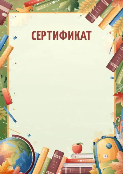 Шаблон сертификата «Зов знаний»