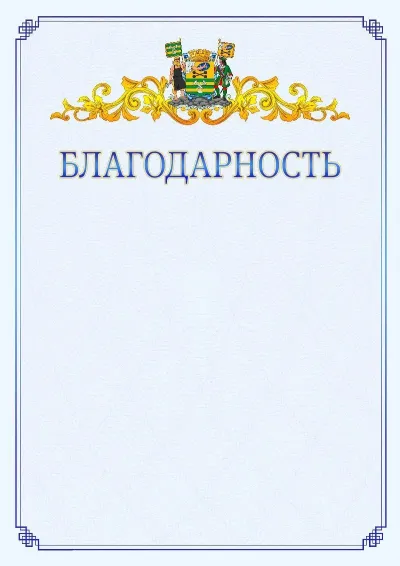 Шаблон официальной благодарности №15  с гербом  Петрозаводска