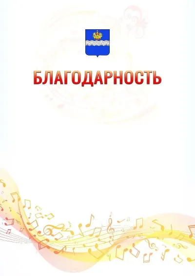 Шаблон благодарности «Музыкальная волна» с гербом  Калуги