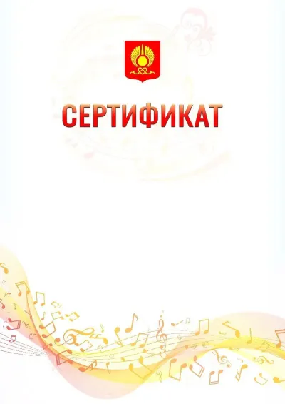 Шаблон сертификата «Музыкальная волна» с гербом  Кызыла