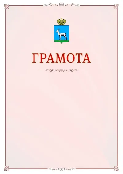 Шаблон официальной грамоты №16 с гербом Самары