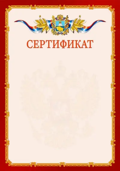 Шаблон официального сертификата  №2 гербом Ставропольского края