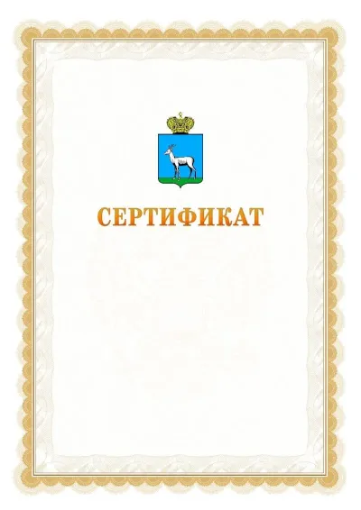 Шаблон официального почётного сертификата №17 с гербом  Самары