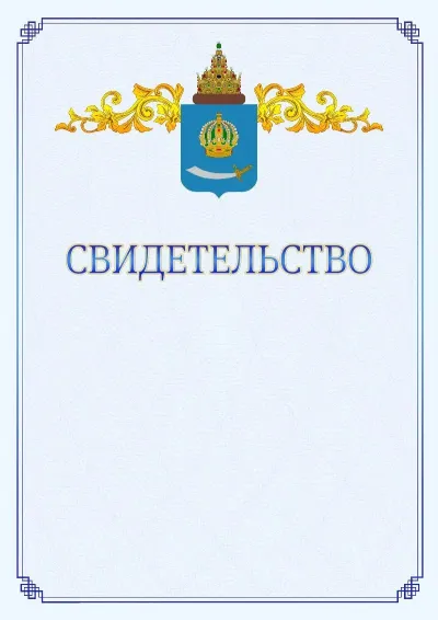 Шаблон официального свидетельства №15  с гербом  Астраханской области