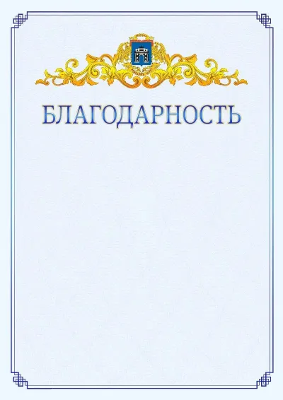 Шаблон официальной благодарности №15  с гербом  Западного административного округа