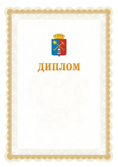 Шаблон официального диплома №17 с гербом  Киселёвска