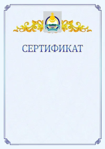 Шаблон официального сертификата №15  с гербом  Республики Бурятия