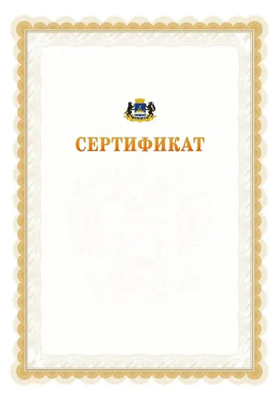 Шаблон официального почётного сертификата №17 с гербом  Тюмени