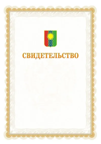 Шаблон официального почётного свидетельства №17