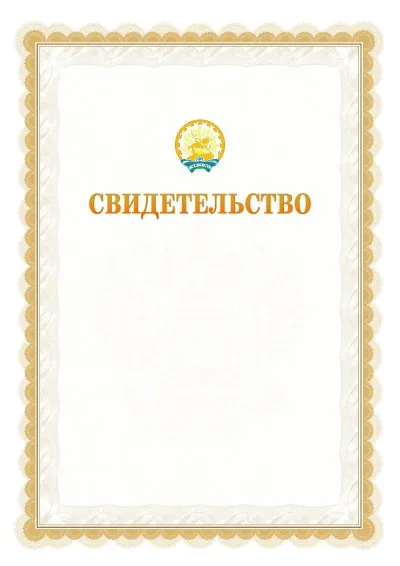 Шаблон официального почётного свидетельства №17