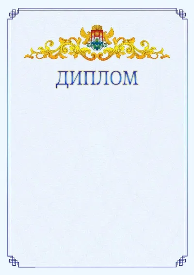 Шаблон официального диплома №15  с гербом  Махачкалы