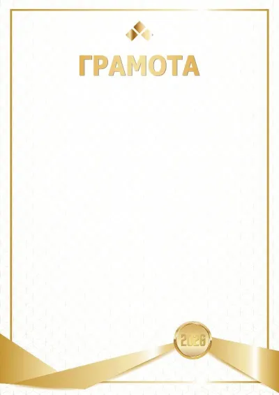 Шаблон грамоты «Лидер года»
