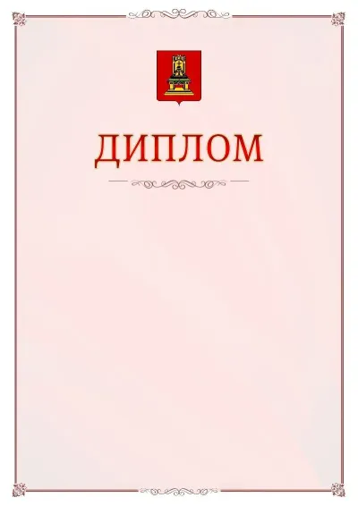 Шаблон официального диплома №16 с гербом Тверской области