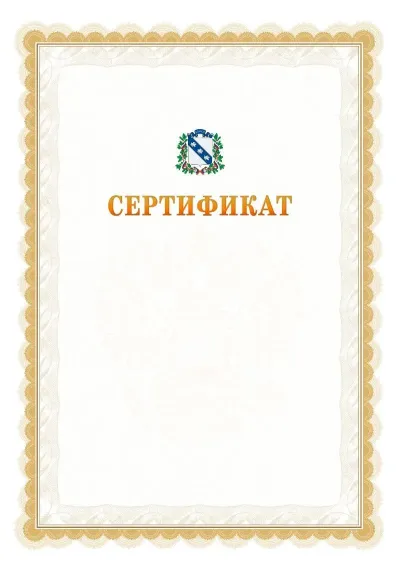 Шаблон официального почётного сертификата №17 с гербом  Курска