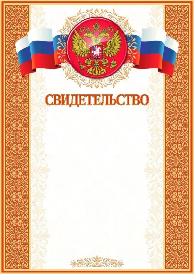 Шаблон художественного свидетельства «Папирус»