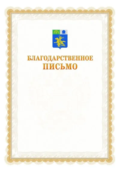 Шаблон официального почётного благодарственного письма №17 с гербом Салавата