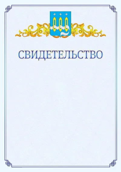 Шаблон официального свидетельства №15  с гербом  Щёлково