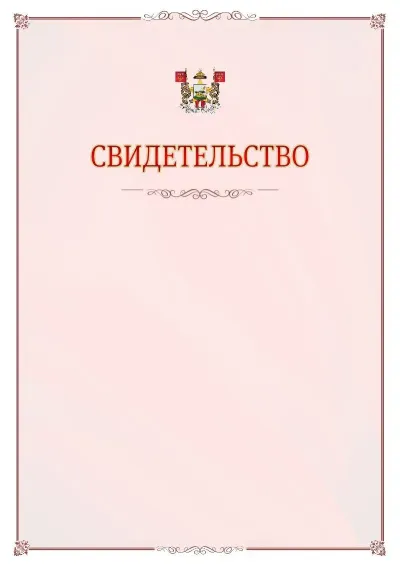 Шаблон официального свидетельства №16 с гербом Смоленска