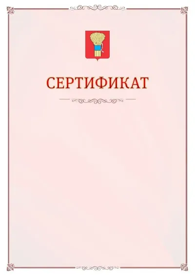 Шаблон официального сертификата №16 с гербом Уссурийска