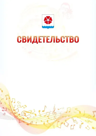 Шаблон свидетельства «Музыкальная волна» с гербом  Северодвинска