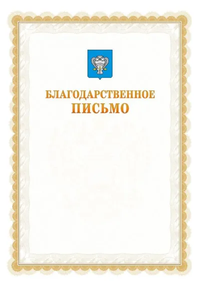 Шаблон официального почётного благодарственного письма №17 с гербом Нового Уренгоя